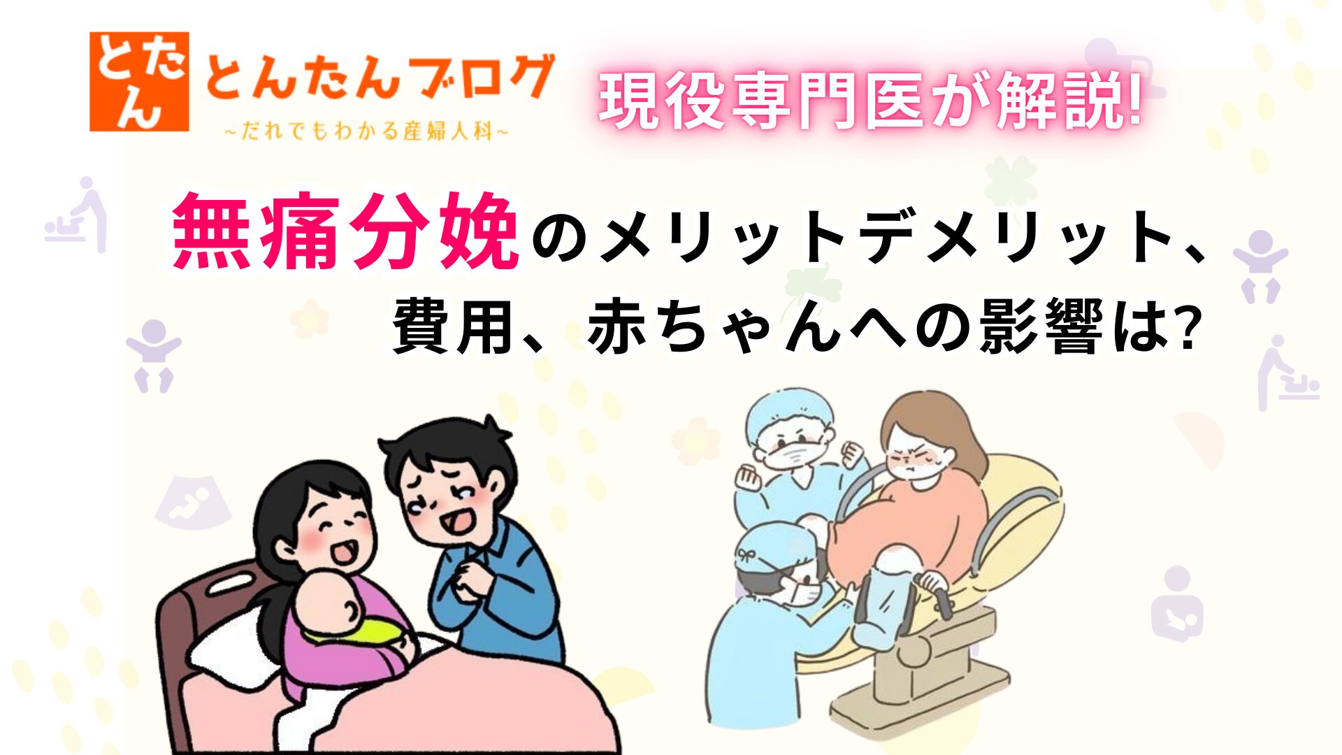 現役専門医が解説!無痛分娩のメリットデメリット、費用、赤ちゃんへの影響は?